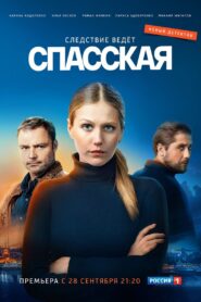 Спасская 2020 on netflix