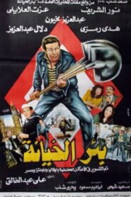 The Well of Treason 1987 on netflix