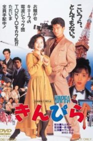 Kinpira 1990 on netflix