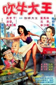 King of Liars 1982 on netflix