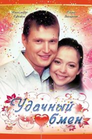 Удачный обмен 2008 on netflix
