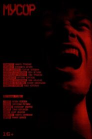 Мусор 2024 on netflix