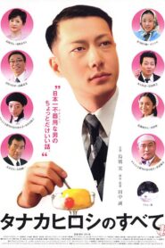 タナカヒロシのすべて 2005 on netflix