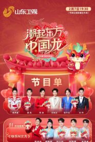 潮起东方中国龙-2024山东春晚 2024 on netflix