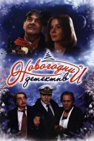 The New Year’s Mystery 2010 on netflix