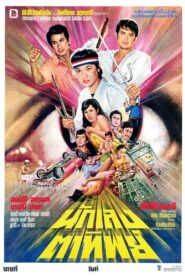 นักเลงตาทิพย์ 1980 on netflix