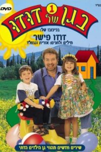 בגן של דודו 1 2004 on netflix