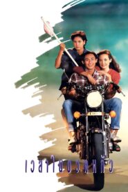 Time in a Bottle 1991 on netflix
