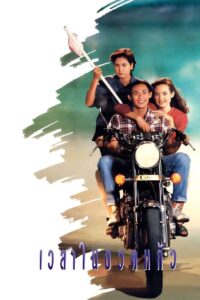 Time in a Bottle 1991 on netflix