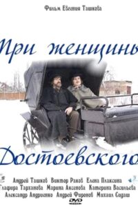 Dostoevsky’s Three Women 2010 on netflix