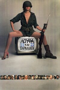 Loafing and Camouflage 1984 on netflix