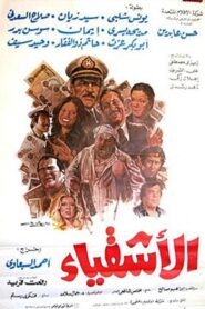 Al Ashqia 1984 on netflix