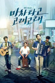 Blue Busking 2017 on netflix
