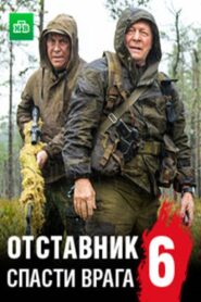 Отставник. Спасти врага 2019 on netflix