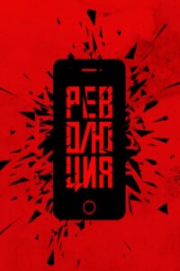 Революция: Флешмоб 2019 on netflix