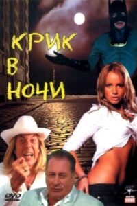 Крик в ночи 2007 on netflix