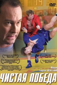 Чистая победа 2012 on netflix