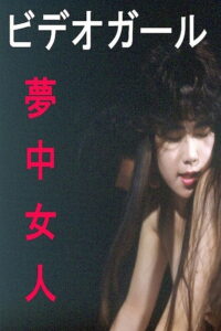 Video girl: Muchû nyonin 1991 on netflix