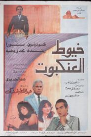Spider’s Web 1985 on netflix
