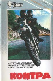 Η κόντρα 1983 on netflix