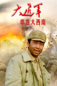 The Great Military March Forward: Engulf the Southwest 1998 on netflix