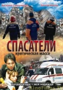 Спасатели: Критическая масса 2000 on netflix