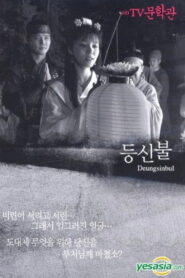 Deungsinbul 1981 on netflix