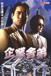 Corporate Yakuza 1994 on netflix