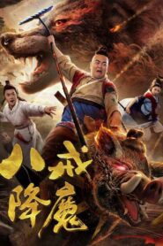 Zhu Bajie Conquering Demons 2018 on netflix