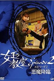 女王の教室スペシャル エピソード2 ~悪魔降臨~ 2006 on netflix