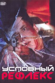 Conditioned Reflex 2001 on netflix