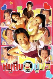 Noo Hin: The Movie 2006 on netflix