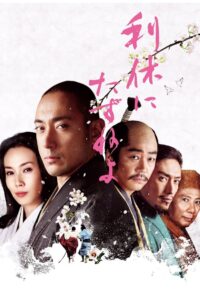 Ask This of Rikyu 2013 on netflix