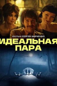Идеальная пара 2023 on netflix