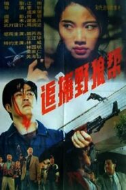追捕野狼帮 1994 on netflix