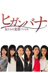 Higanbana – Women’s Crime File (Higanbana: Onnatachi no Hanzai Fairu) 2014 on netflix