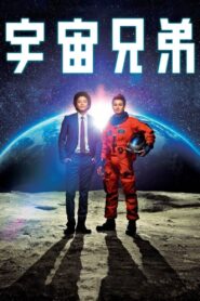 Space Brothers 2012 on netflix