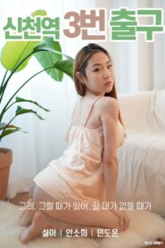 Sincheon Station Exit 3 2020 on netflix