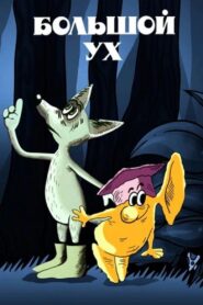 Big Ear 1989 on netflix