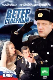 Ветер северный 2011 on netflix