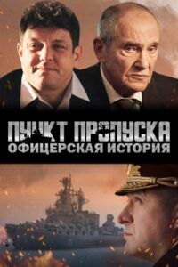 Пункт пропуска. Офицерская история 2021 on netflix