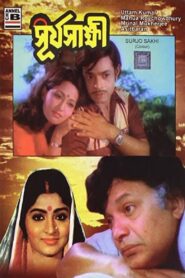 Surjo Sakhi 1981 on netflix