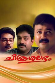 Chitrashalabham 1998 on netflix