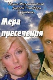 Мера пресечения 1983 on netflix