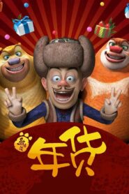 Boonie Bears: Robo-Rumble 2014 on netflix