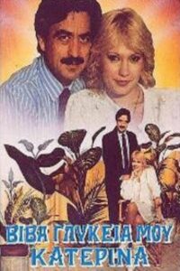 Βίβα γλυκειά μου Κατερίνα 1989 on netflix