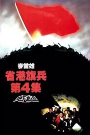 Long Arm of the Law IV: Underground Express 1990 on netflix
