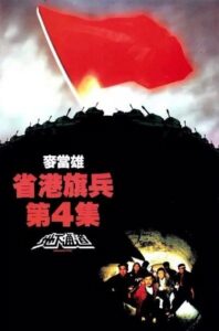 Long Arm of the Law IV: Underground Express 1990 on netflix