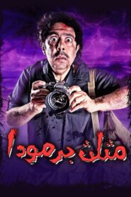 مثلث برمودا 2012 on netflix