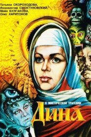 Dina 1990 on netflix